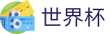 2026美加墨世界杯中国线上官方指定买球平台 | 专属软件登录与快速注册
